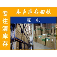 回收庫存家電